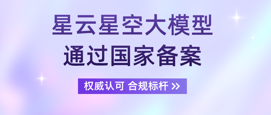 国内首批!星云星空心理大模型PsyLLM通过国家备案,构建AI心理健康服务新标杆