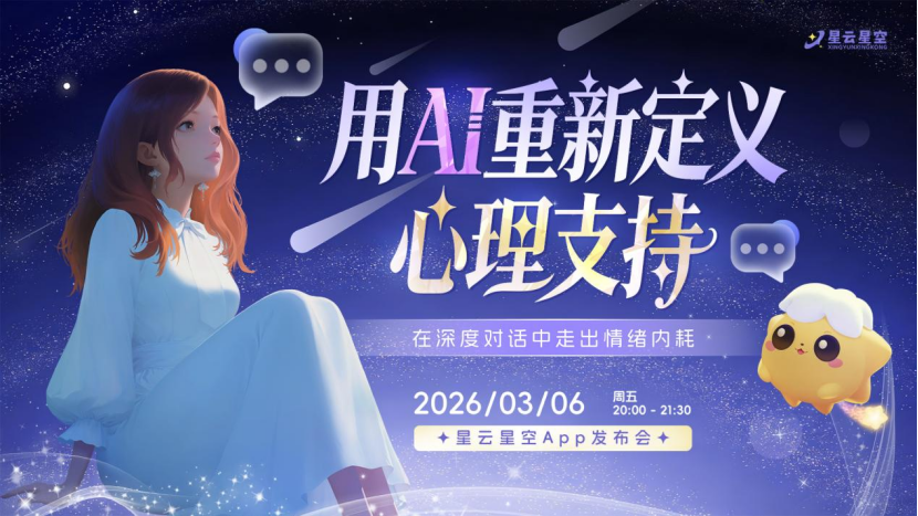 超3万人在线观看!星云星空App线上发布会圆满收官!