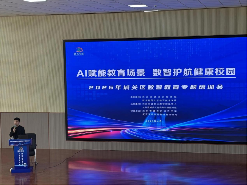 AI赋能教育场景|健成星云受邀参与甘肃城关区2026年数智教育专题培训及现场活动