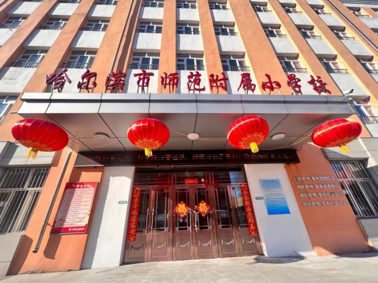 智慧守护“心阳光”!哈师附小携手健成星云打造校园心育新范本