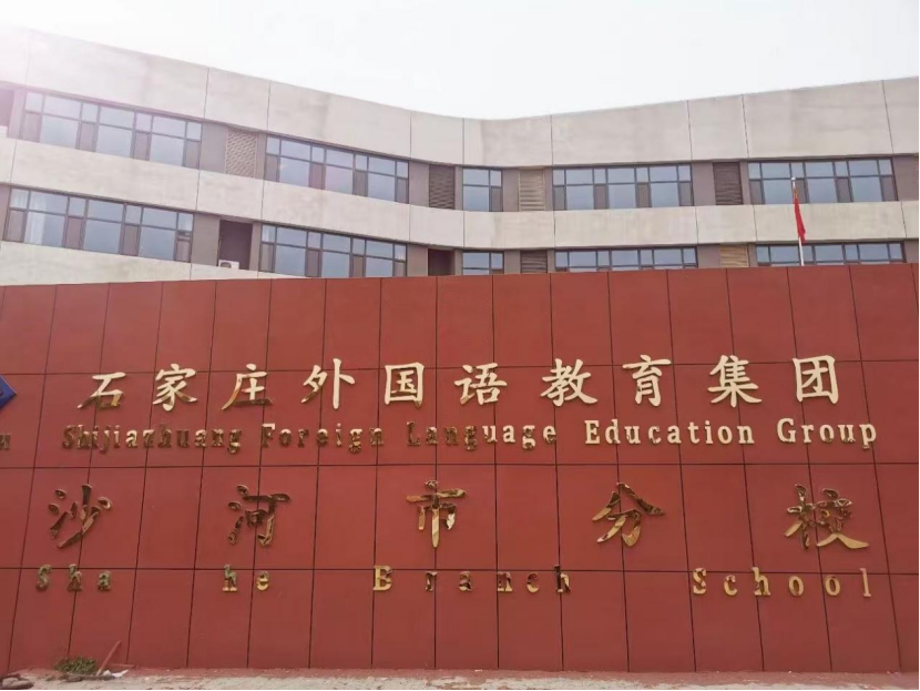 石家庄外国语教育集团沙河分校携手健成星云，AI赋能校园心理支持
